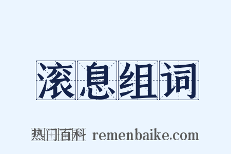 滚息组词是什么意思的图片